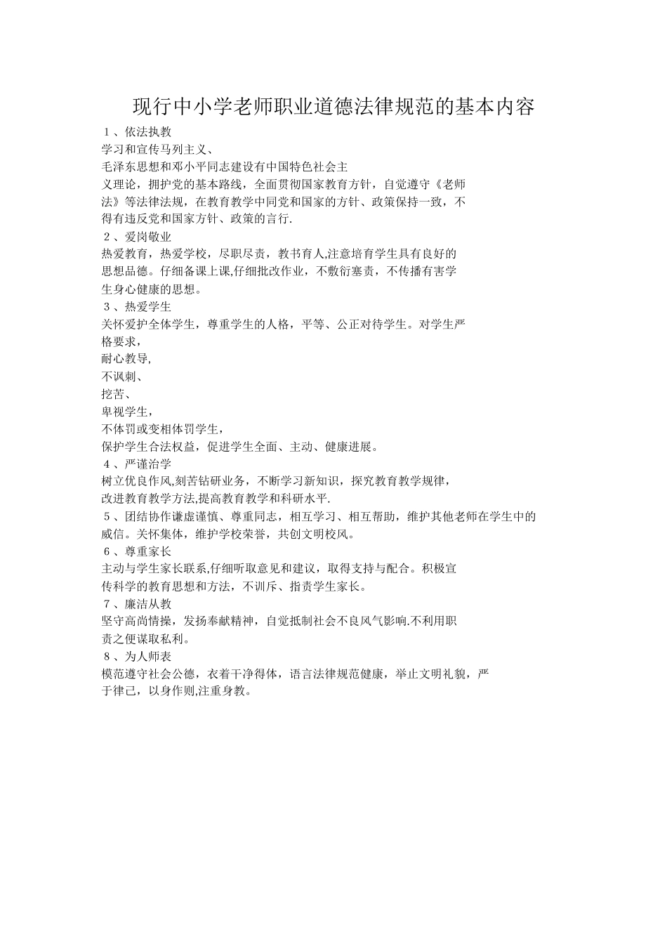 现行中小学教师职业道德规范的基本内容_第1页