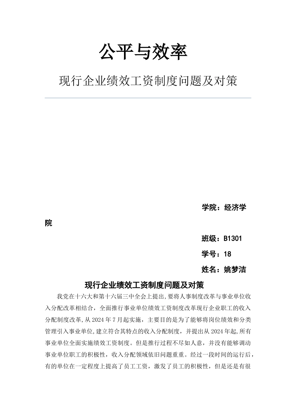 现行企业绩效工资制度问题及对策_第1页