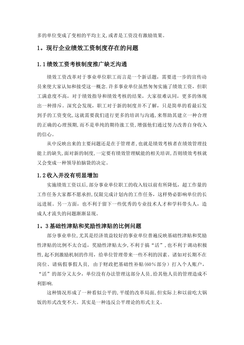 现行企业绩效工资制度问题及对策_第2页