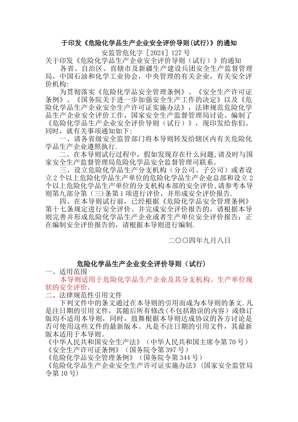 现状《危险化学品生产企业安全评价导则》_第1页