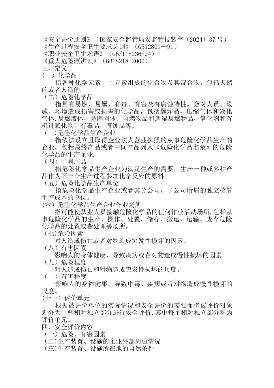 现状《危险化学品生产企业安全评价导则》_第2页