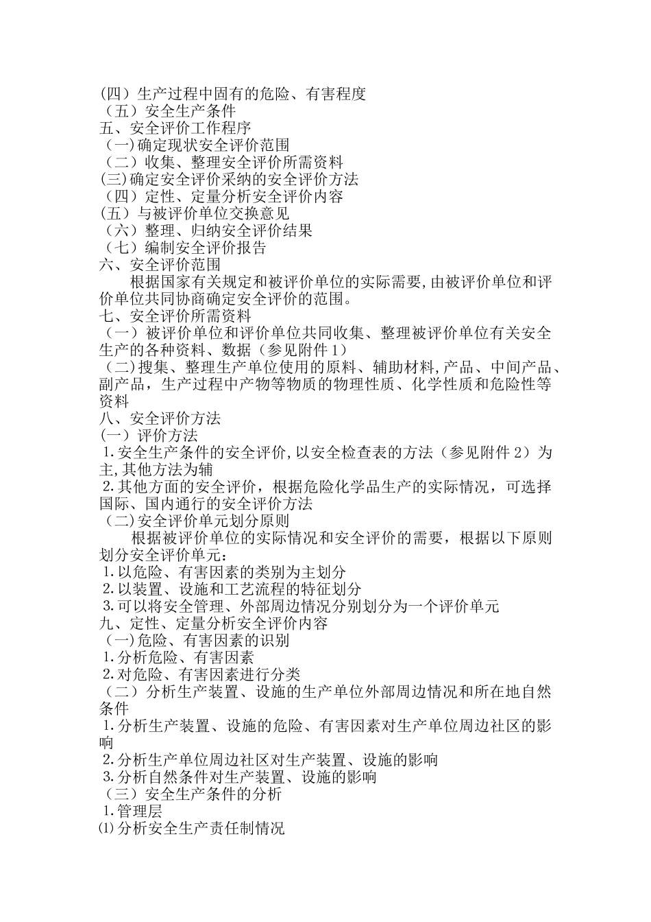 现状《危险化学品生产企业安全评价导则》_第3页