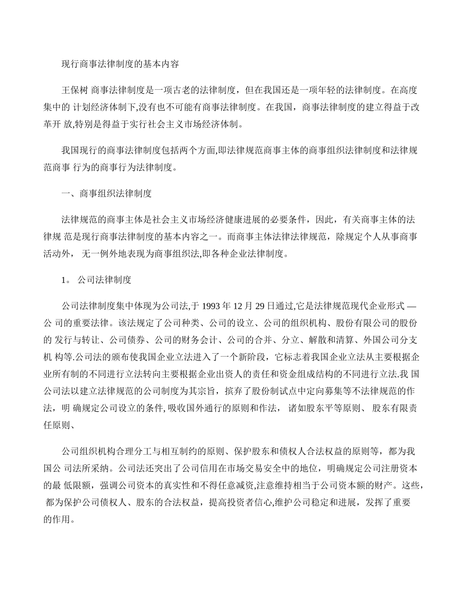 现行商事法律制度的基本内容._第1页