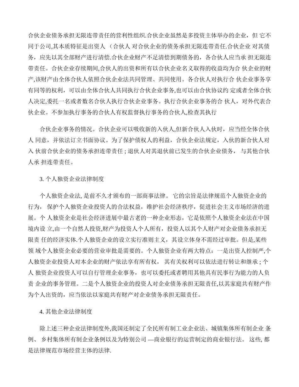 现行商事法律制度的基本内容._第3页