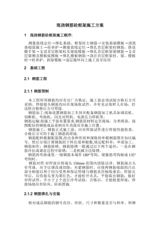 现浇钢筋砼框架施工方案