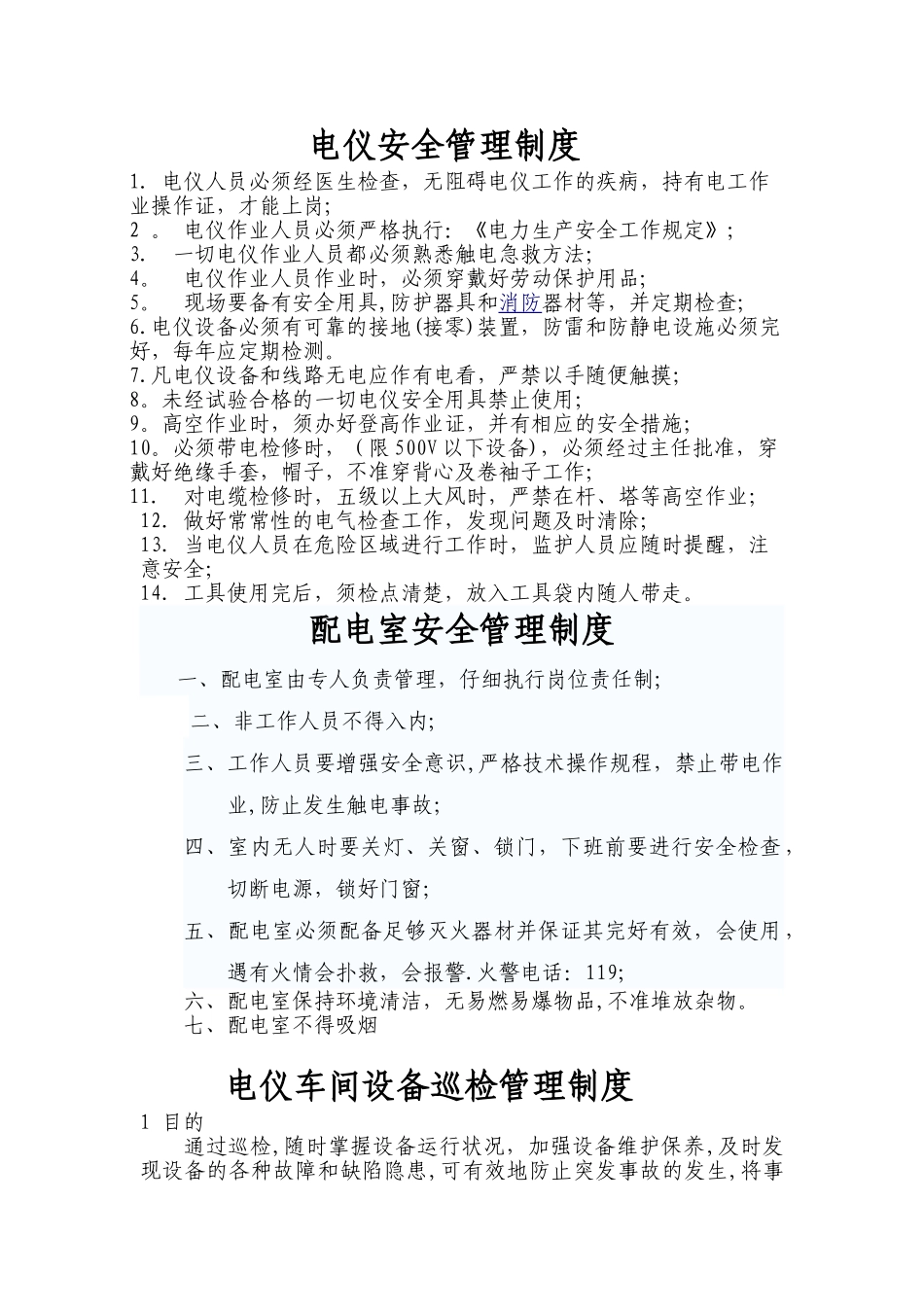 现行电仪车间管理制度(1)_第1页