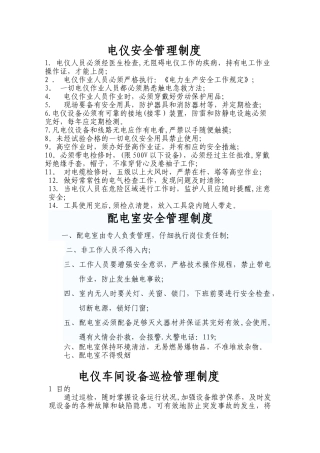 现行电仪车间管理制度