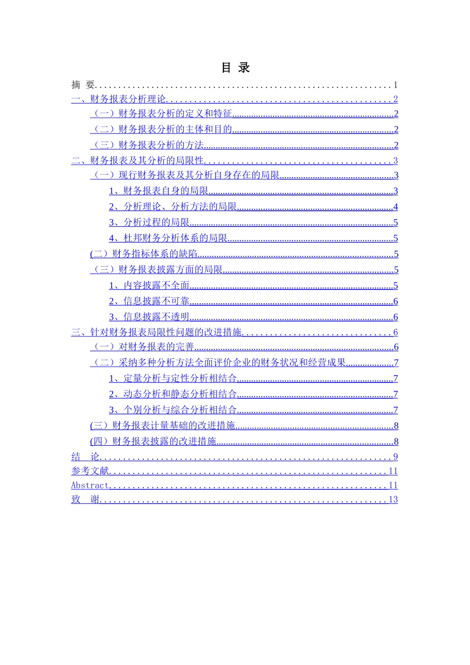 现行财务报表分析的局限性及改进措施-正文_第1页