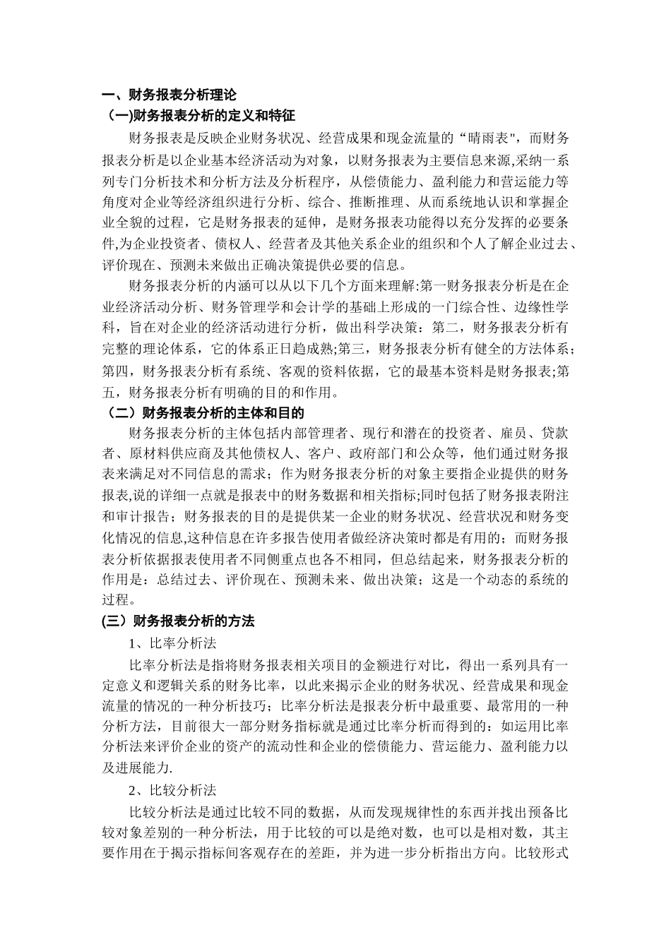 现行财务报表分析的局限性及改进措施-正文_第3页