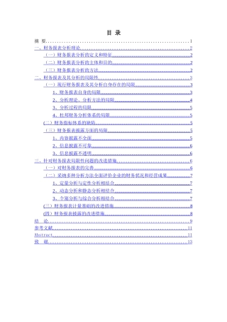 现行财务报表分析的局限性及改进措施-正文