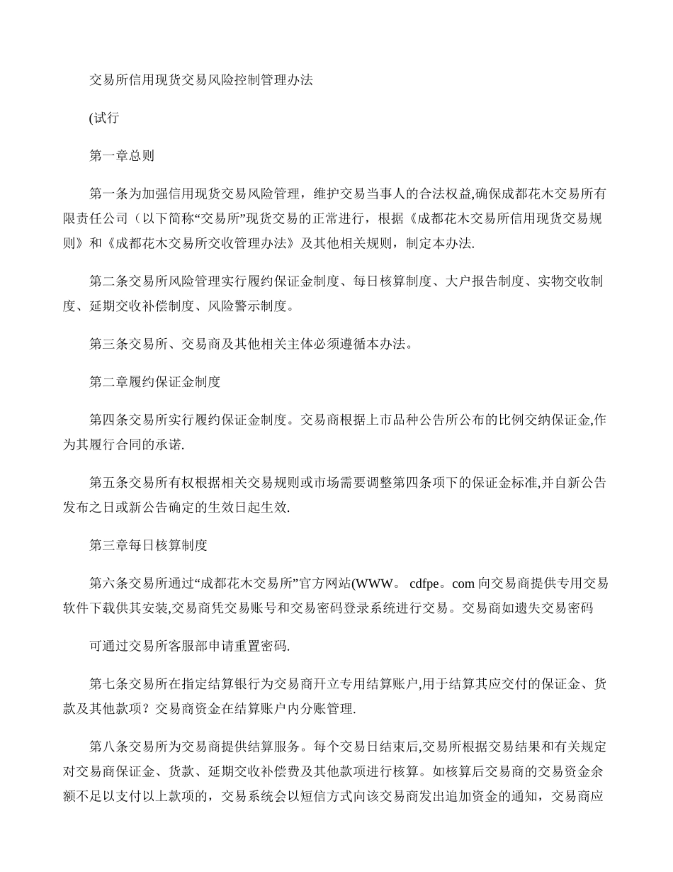 现货交易风险控制管理办法概要_第1页