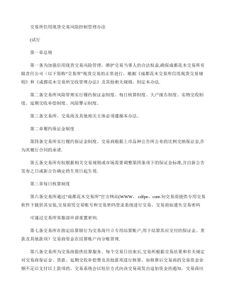 现货交易风险控制管理办法概要
