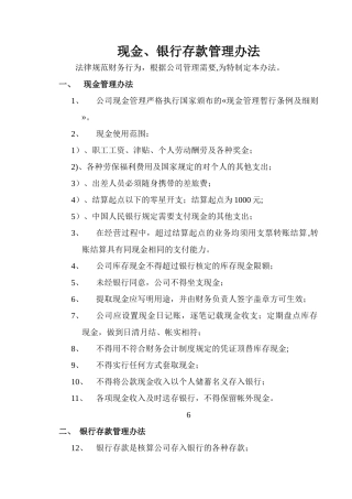 现金、银行存款管理办法
