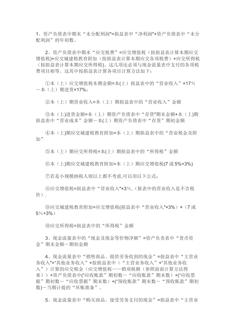 现金流量表与资产负债表、利润表的关系_第1页