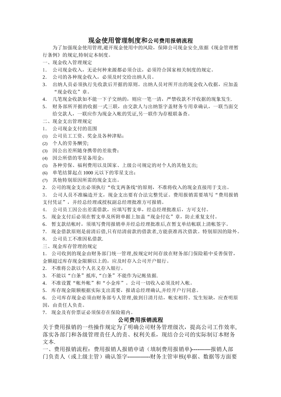 现金使用管理制度和公司费用报销流程_第1页