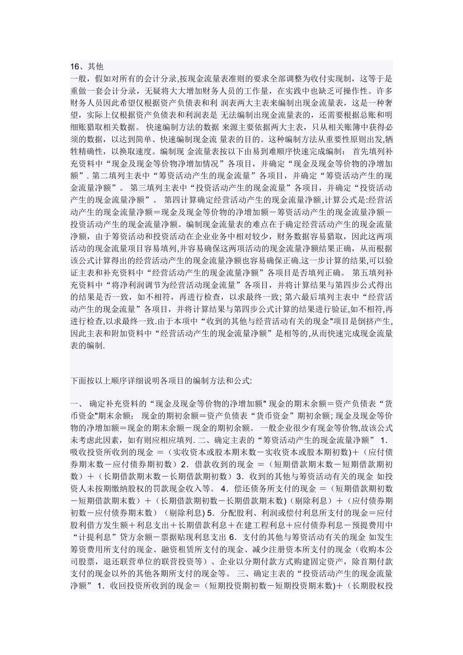 现金流量表中的补充资料编制方法_第2页