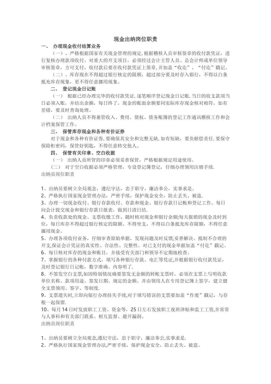 现金出纳岗位职责_第1页