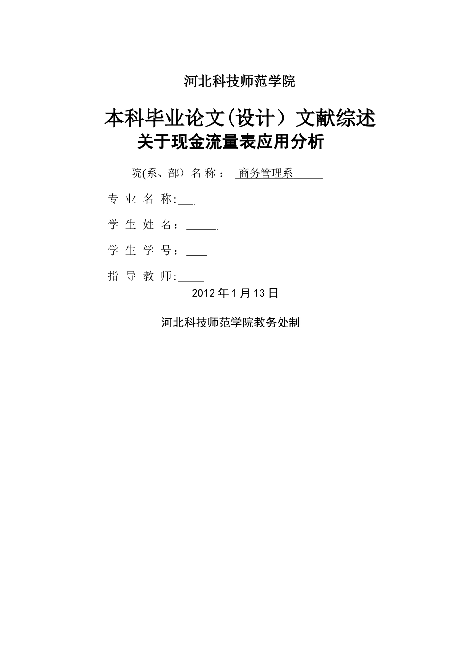 现金流量表分析与应用文献综述_第1页