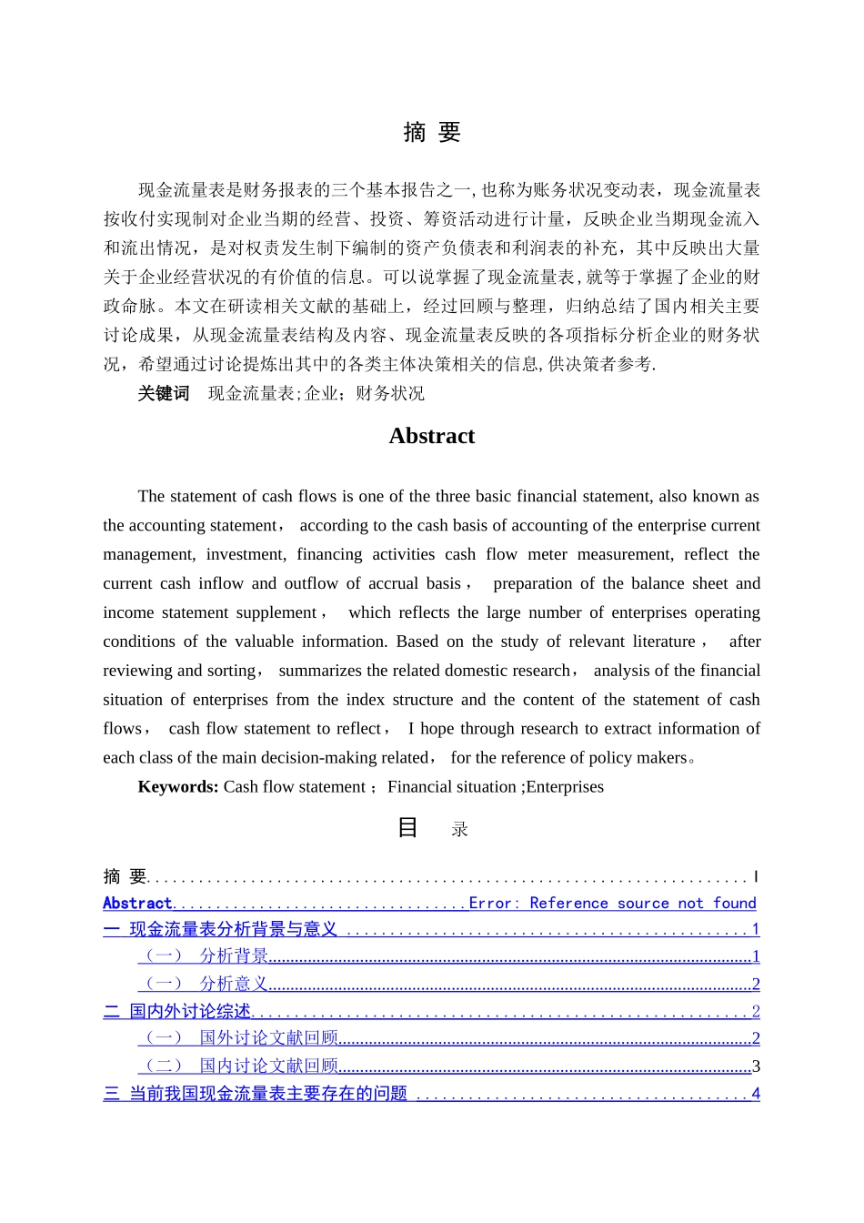 现金流量表分析与应用文献综述_第2页