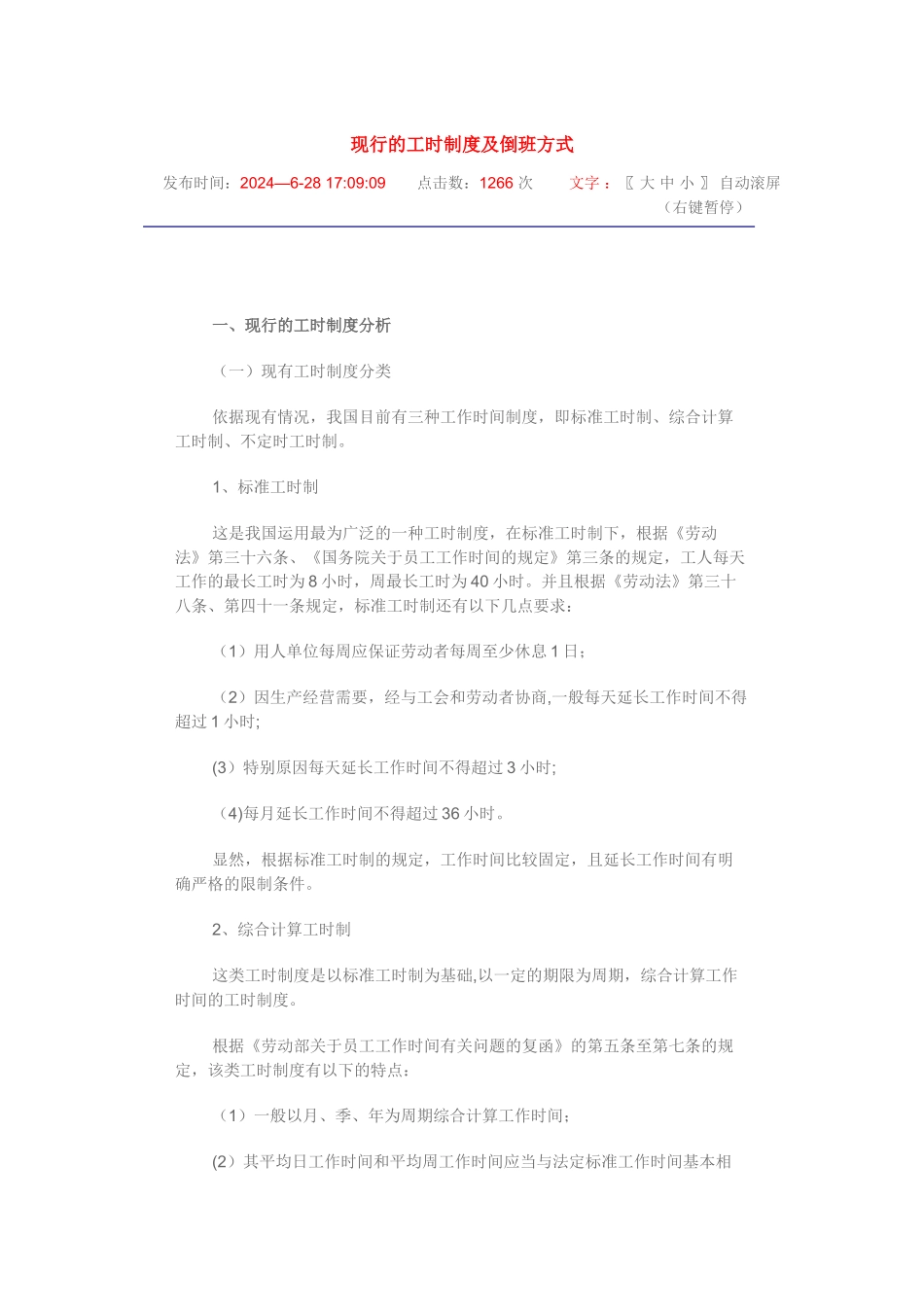 现行的工时制度及倒班方式_第1页