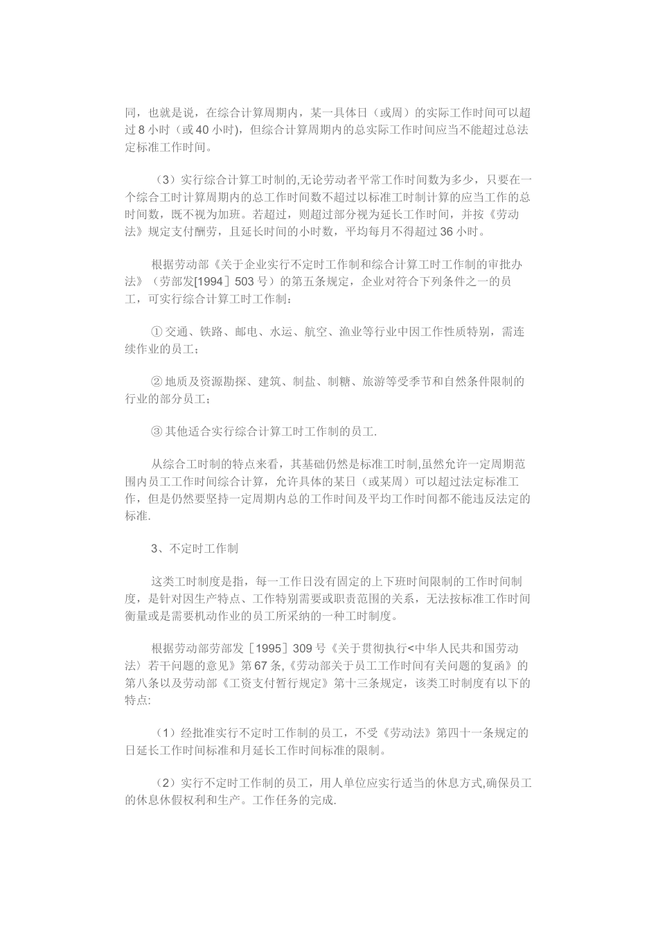 现行的工时制度及倒班方式_第2页