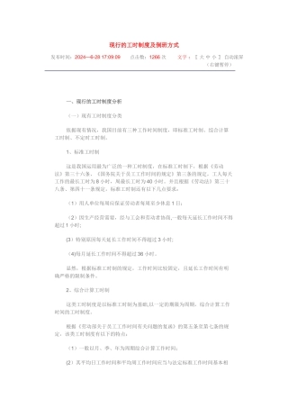 现行的工时制度及倒班方式