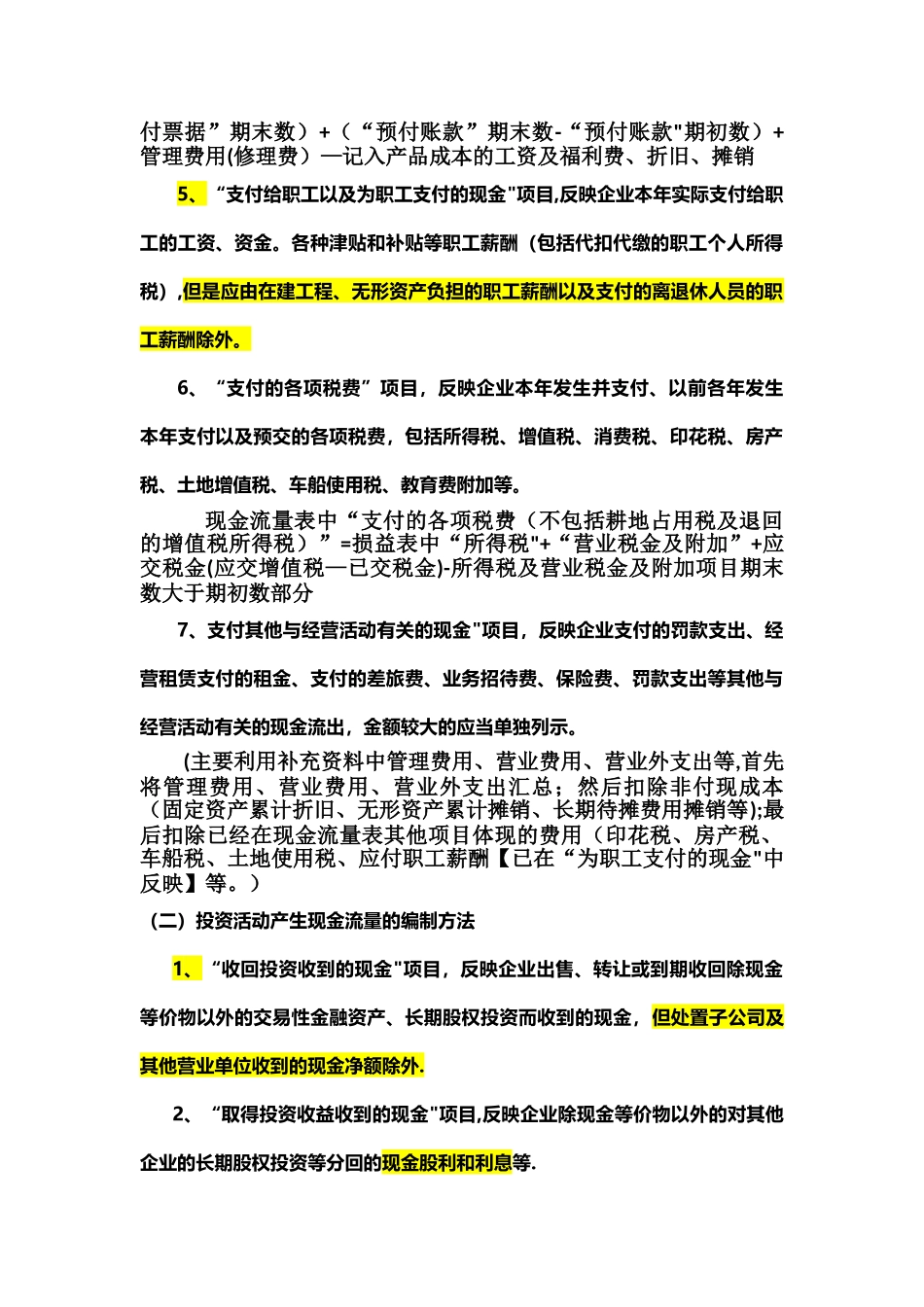 现金流量表及附表的编制_第2页