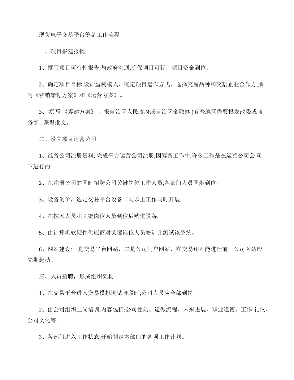 现货电子交易平台筹备工作流程_第1页