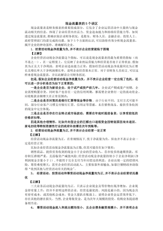 现金流量表的5个误区