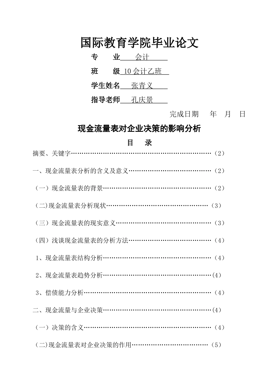 现金流量表对企业决策的分析_第1页