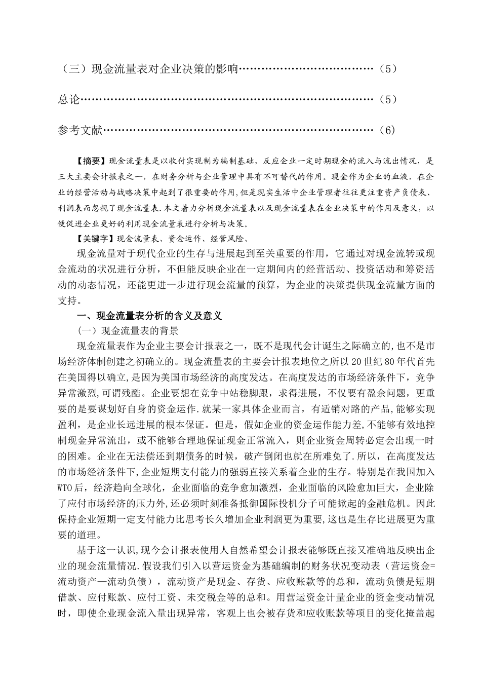 现金流量表对企业决策的分析_第2页
