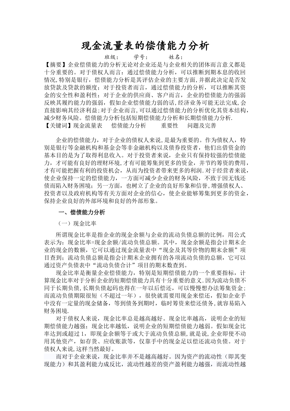 现金流量表的偿债能力分析_第1页