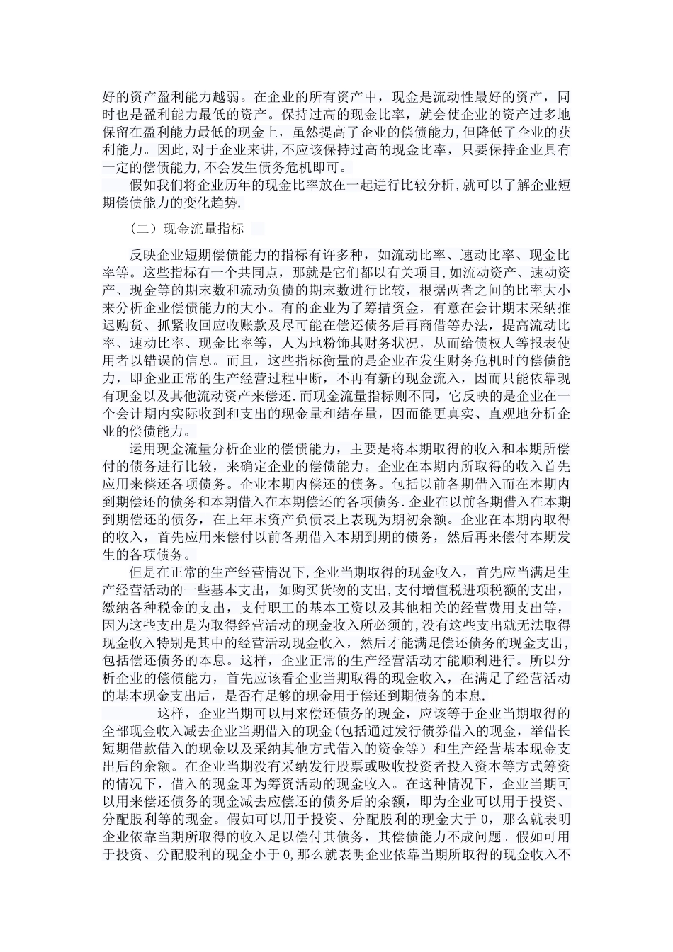 现金流量表的偿债能力分析_第2页