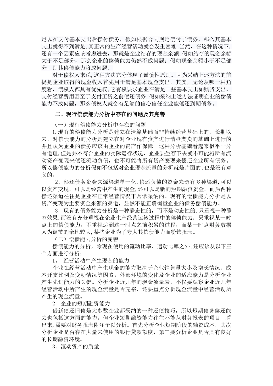 现金流量表的偿债能力分析_第3页