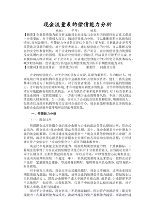 现金流量表的偿债能力分析
