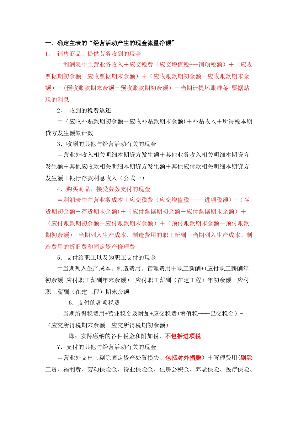 现金流量表的公式_第1页