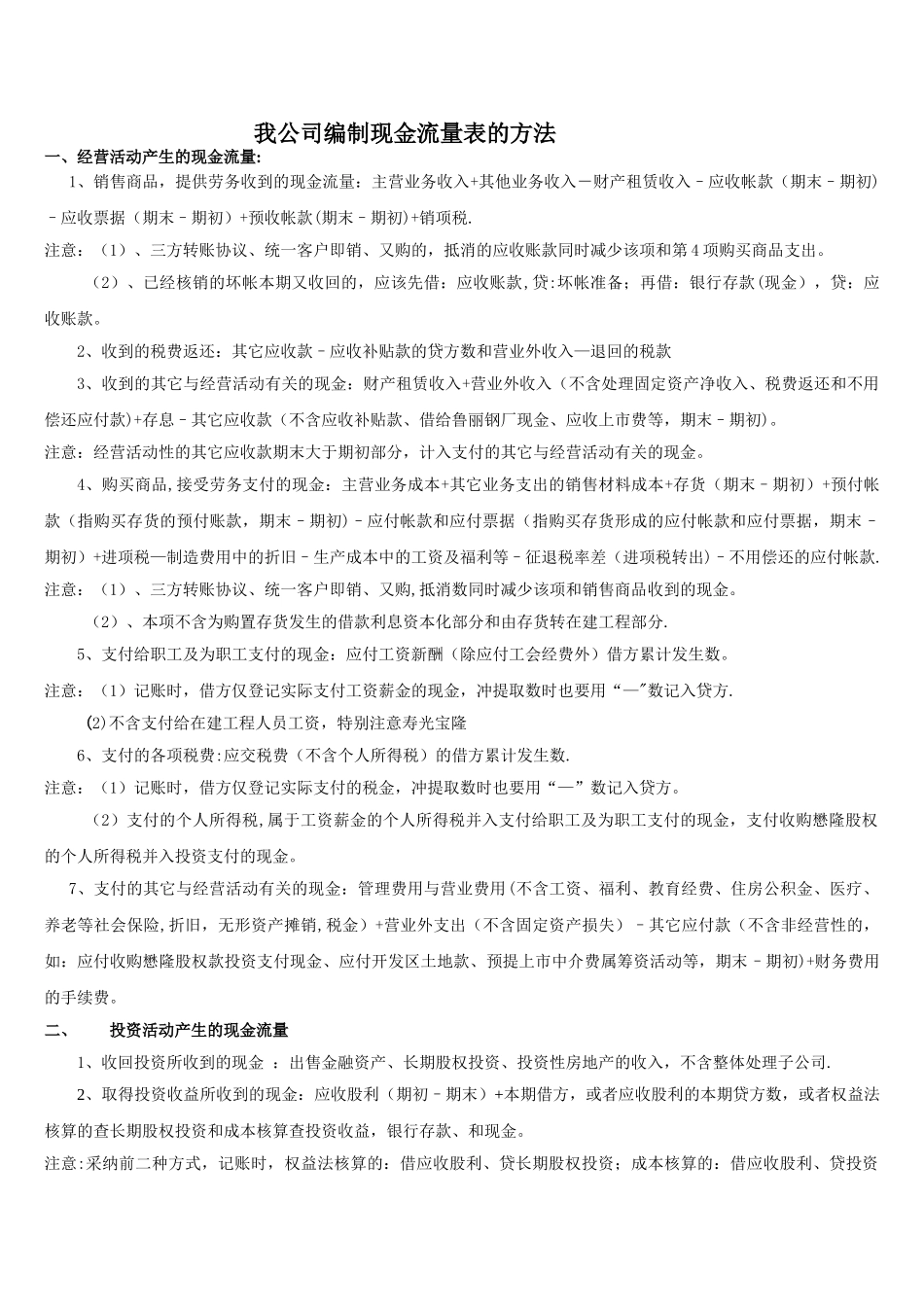 现金流量表编制方法-现金流量表的编制方法_第1页