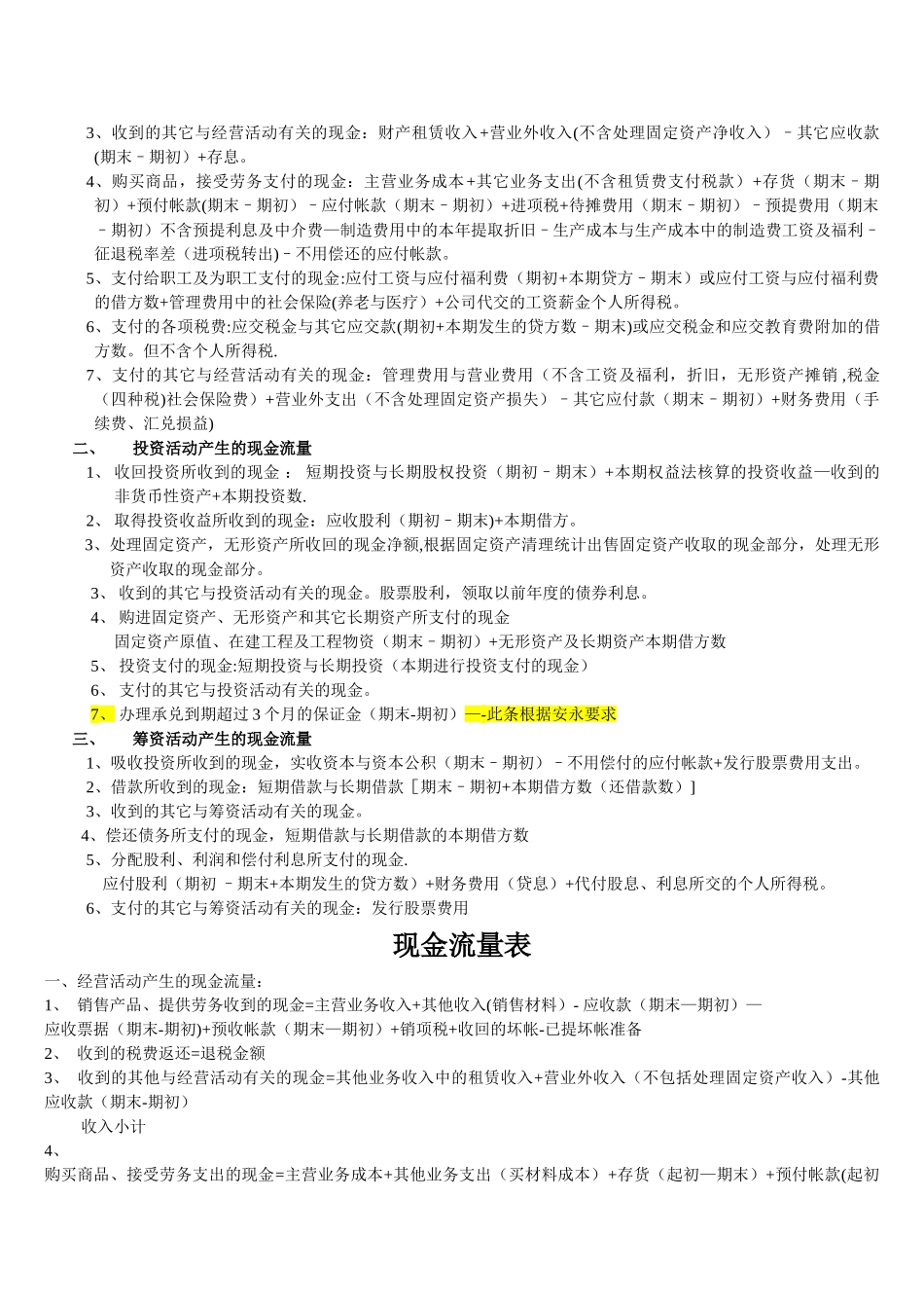 现金流量表编制方法-现金流量表的编制方法_第3页