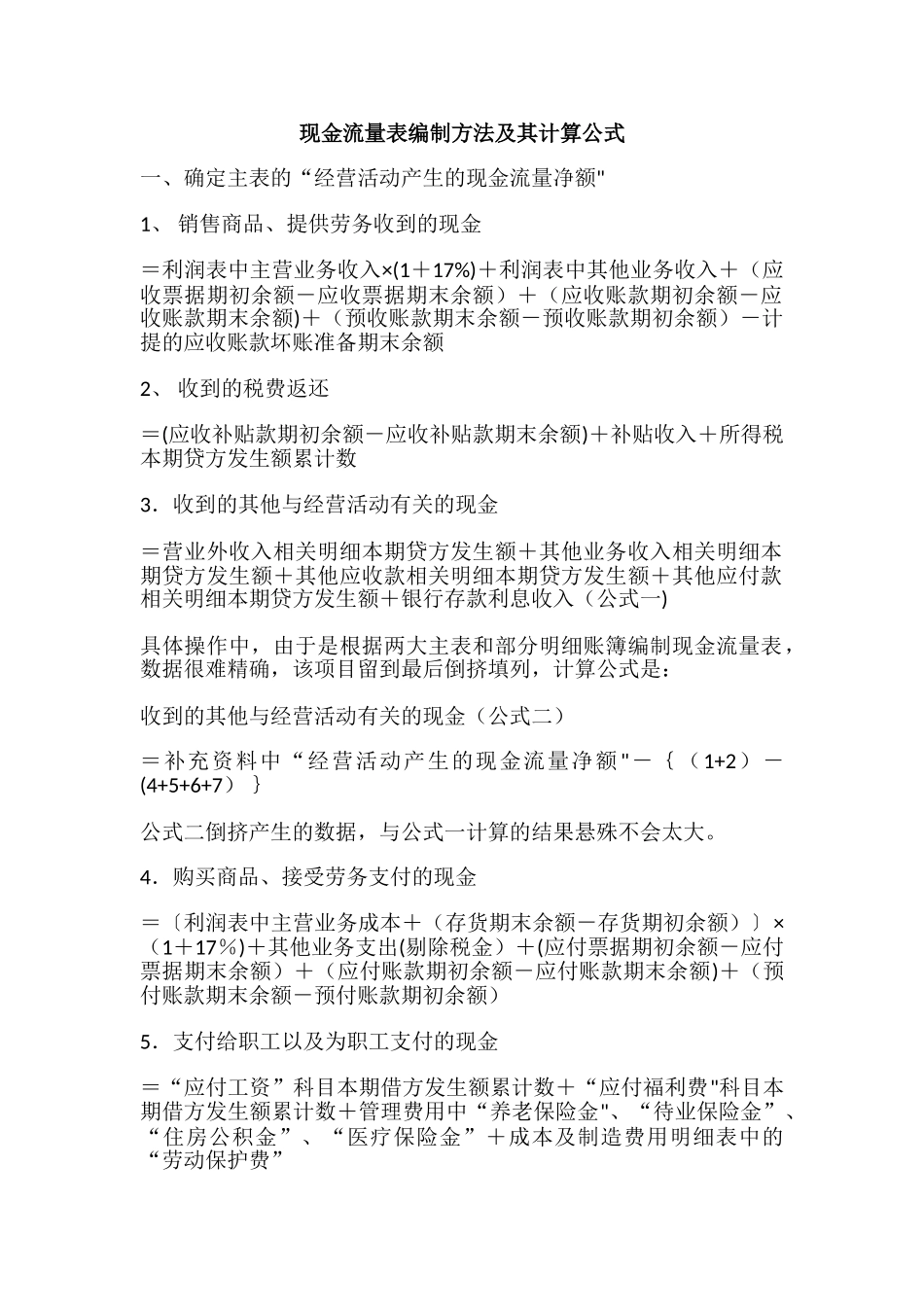 现金流量表编制方法及其计算公式_第1页