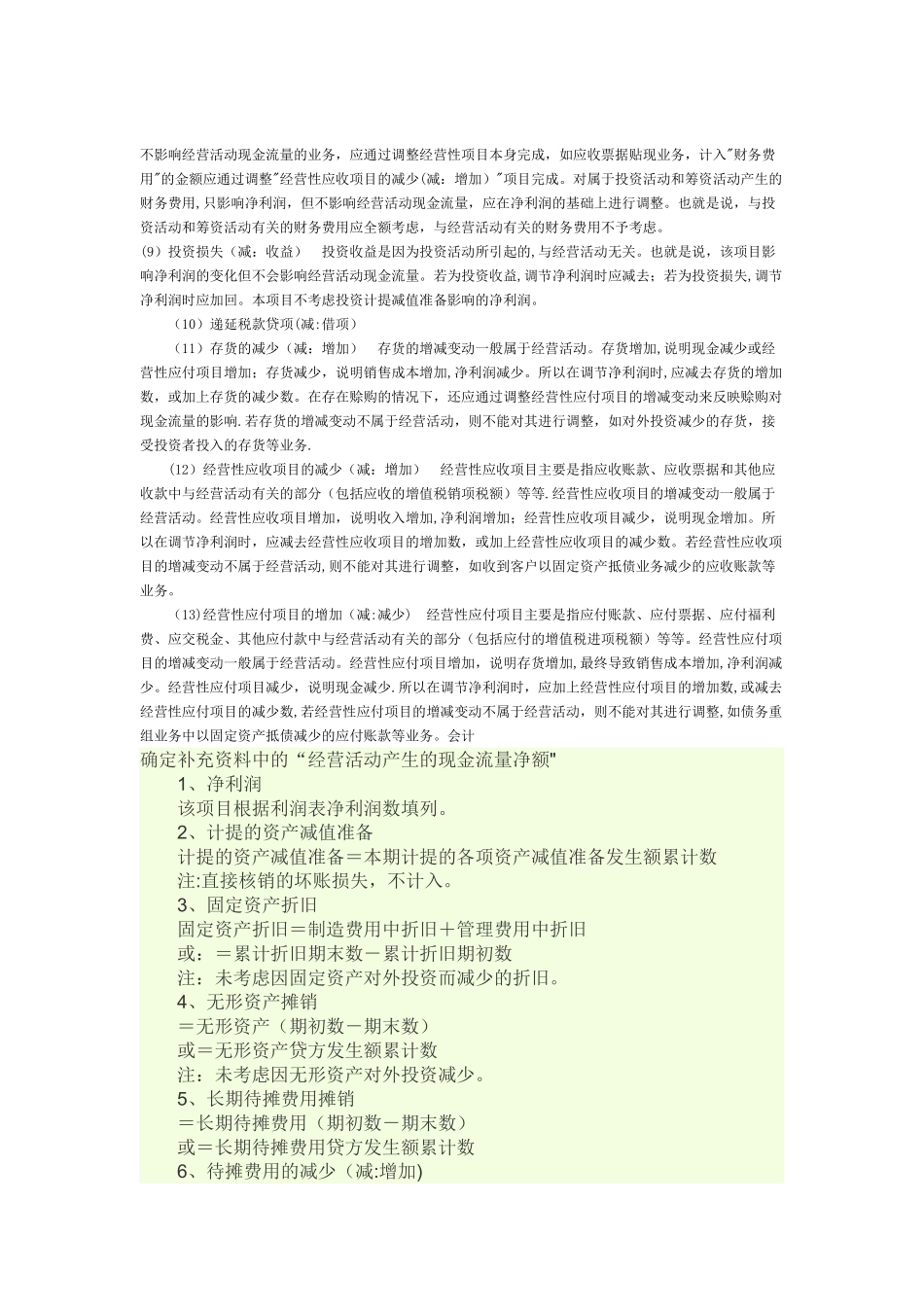 现金流量表补充资料项目的内容及填列_第2页