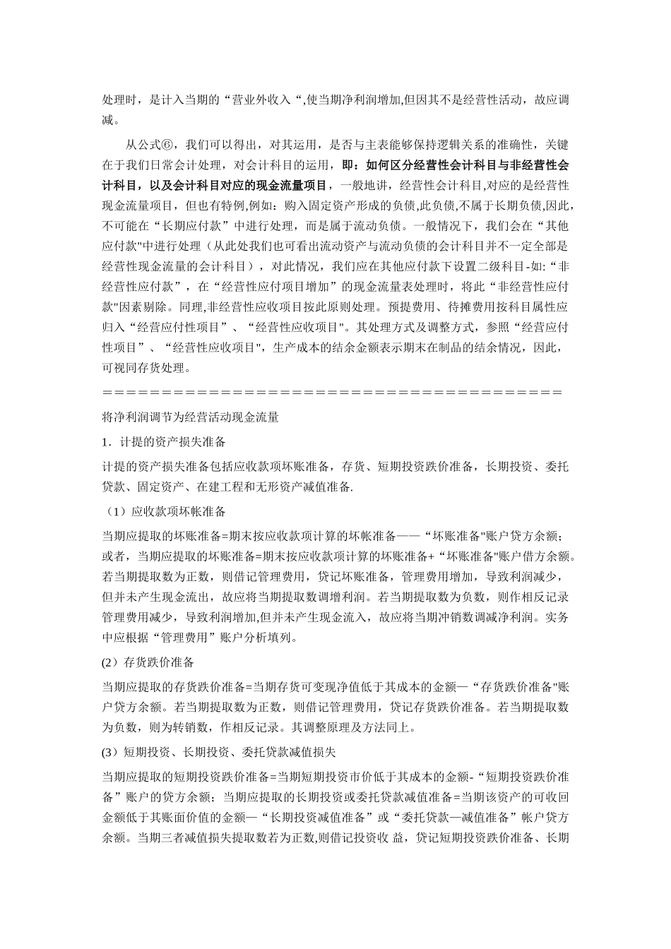 现金流量表附表的快速编制方法_第2页