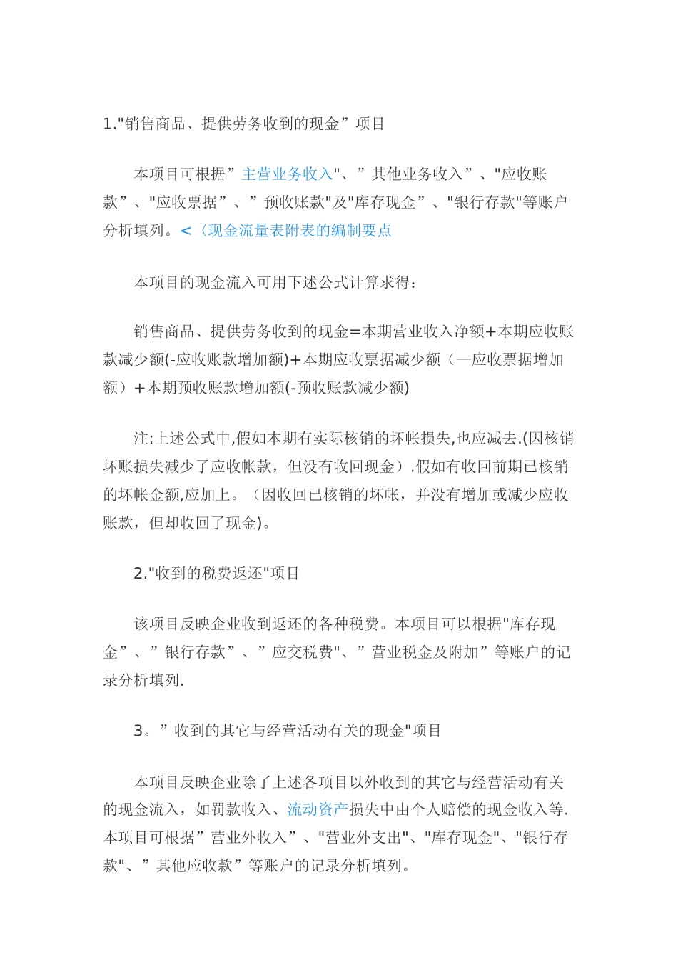 现金流量表项目具体说明_第1页