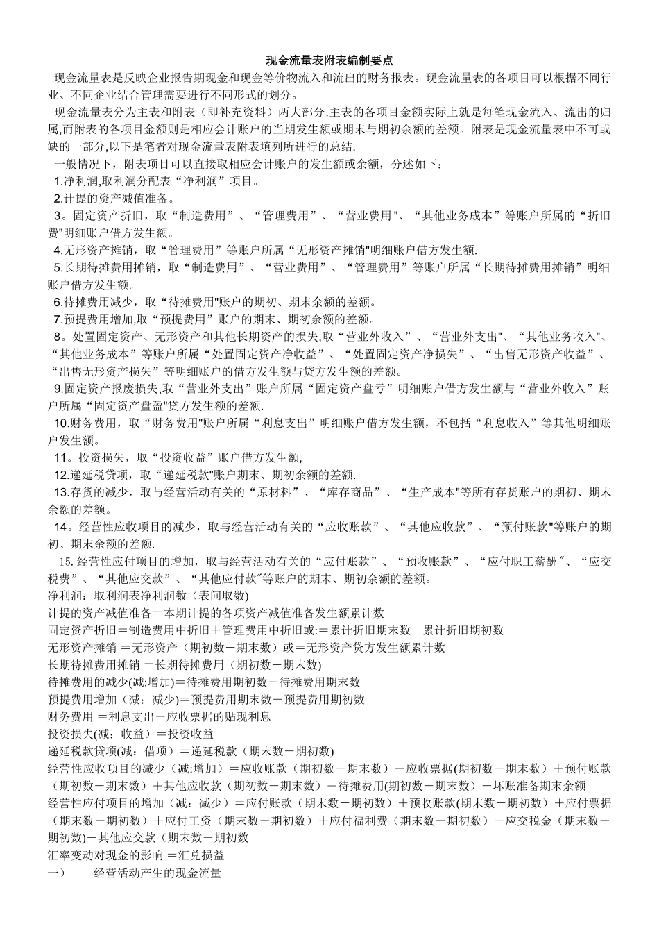 现金流量表附表的编制方法_第1页