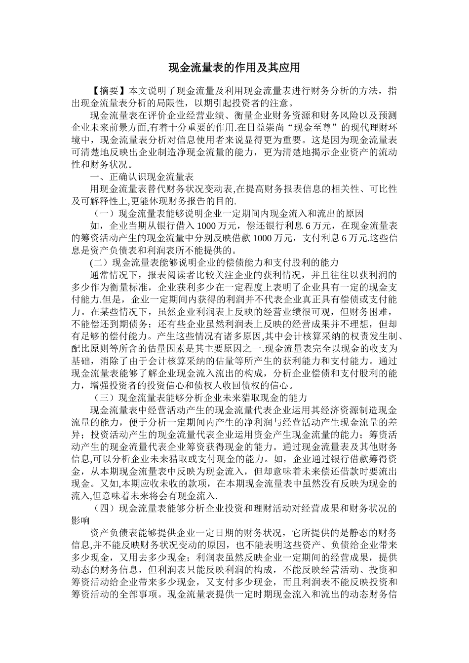 现金流量表的作用及其应用_第1页