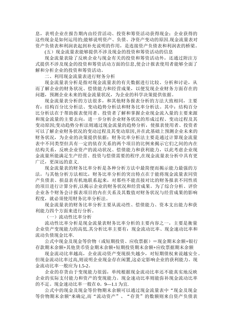 现金流量表的作用及其应用_第2页