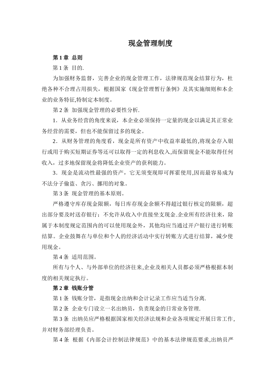 现金管理制度及审批流程_第1页