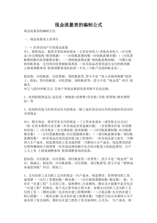 现金流量表的编制公式及勾稽关系