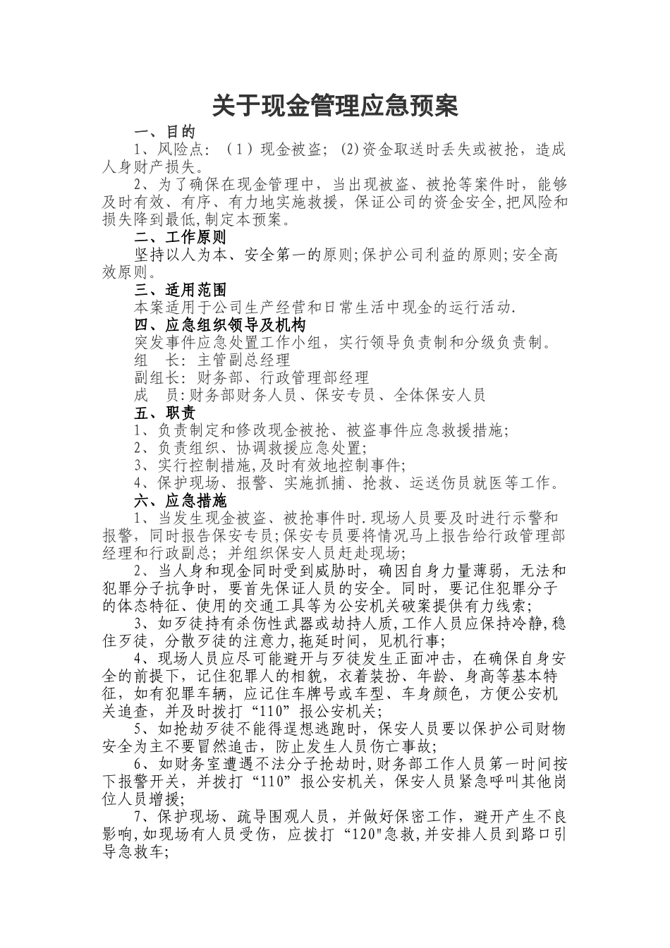 现金管理应急预案_第1页
