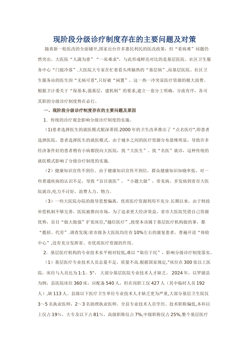 现阶段分级诊疗制度存在的主要问题及对策_第1页