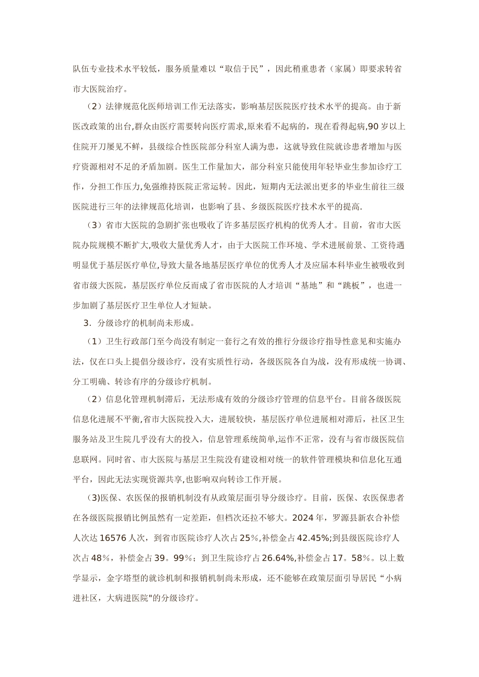 现阶段分级诊疗制度存在的主要问题及对策_第2页